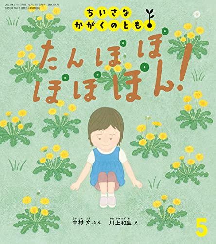 たんぽぽ ぽぽぽん！』｜感想・レビュー - 読書メーター